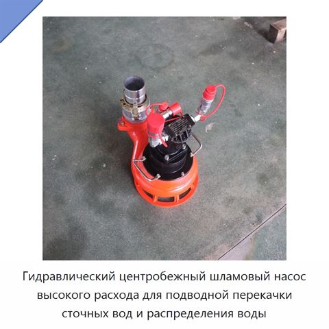 Гидравлический центробежный шламовый насос высокого расхода для подводной перекачки сточных вод и распределения воды