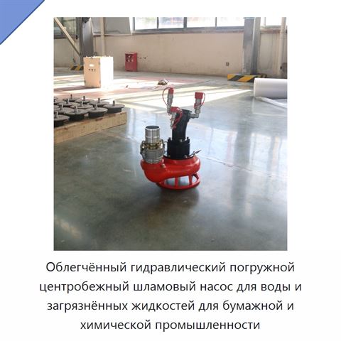 Облегчённый гидравлический погружной центробежный шламовый насос для воды и загрязнённых жидкостей для бумажной и химической промышленности