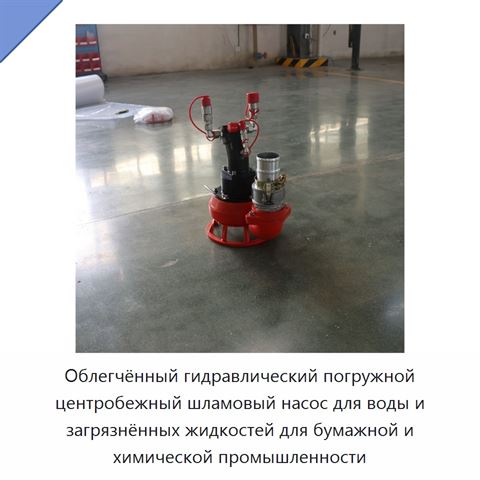 Облегчённый гидравлический погружной центробежный шламовый насос для воды и загрязнённых жидкостей для бумажной и химической промышленности