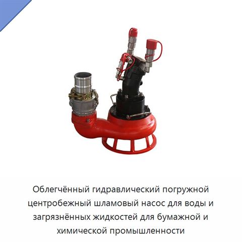 Облегчённый гидравлический погружной центробежный шламовый насос для воды и загрязнённых жидкостей для бумажной и химической промышленности
