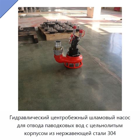 Гидравлический центробежный шламовый насос для отвода паводковых вод с цельнолитым корпусом из нержавеющей стали 304