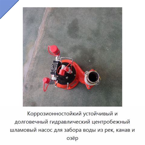 Коррозионностойкий устойчивый и долговечный гидравлический центробежный шламовый насос для забора воды из рек, канав и озёр