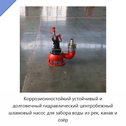 Коррозионностойкий устойчивый и долговечный гидравлический центробежный шламовый насос для забора воды из рек, канав и озёр