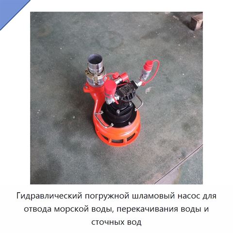 Гидравлический погружной шламовый насос для отвода морской воды, перекачивания воды и сточных вод
