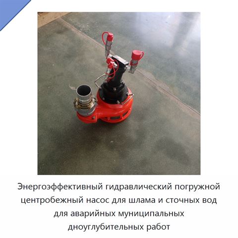 Энергоэффективный гидравлический погружной центробежный насос для шлама и сточных вод для аварийных муниципальных дноуглубительных работ