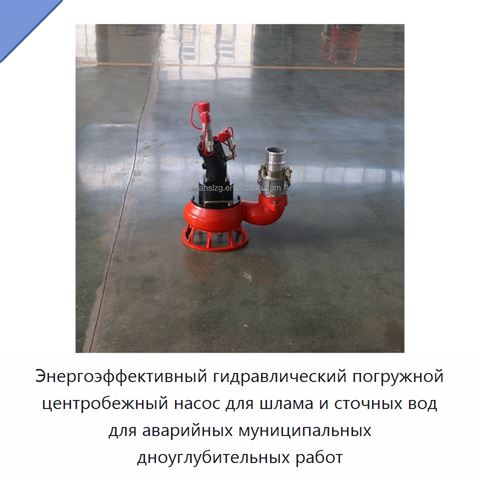 Энергоэффективный гидравлический погружной центробежный насос для шлама и сточных вод для аварийных муниципальных дноуглубительных работ
