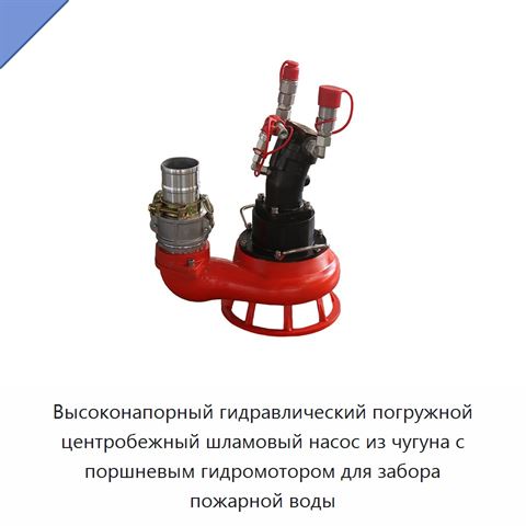 Высоконапорный гидравлический погружной центробежный шламовый насос из чугуна с поршневым гидромотором для забора пожарной воды