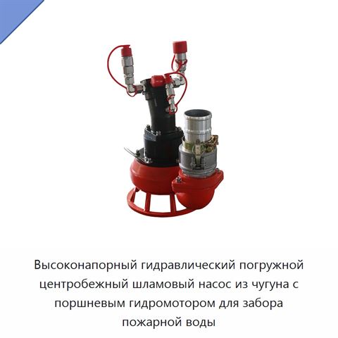 Высоконапорный гидравлический погружной центробежный шламовый насос из чугуна с поршневым гидромотором для забора пожарной воды