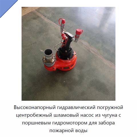 Высоконапорный гидравлический погружной центробежный шламовый насос из чугуна с поршневым гидромотором для забора пожарной воды