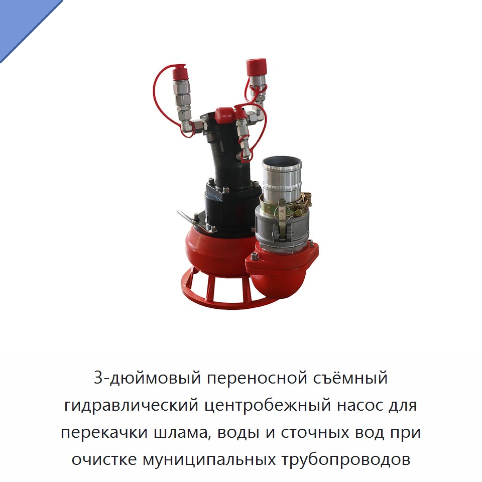 3-дюймовый переносной съёмный гидравлический центробежный насос для перекачки шлама, воды и сточных вод при очистке муниципальных трубопроводов — Насосы