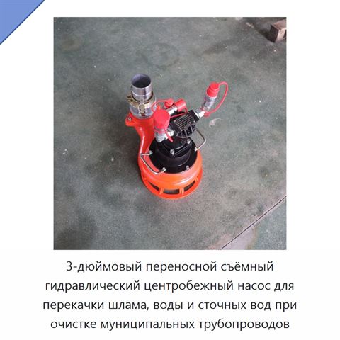 3-дюймовый переносной съёмный гидравлический центробежный насос для перекачки шлама, воды и сточных вод при очистке муниципальных трубопроводов