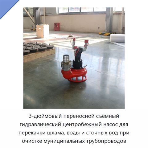 3-дюймовый переносной съёмный гидравлический центробежный насос для перекачки шлама, воды и сточных вод при очистке муниципальных трубопроводов