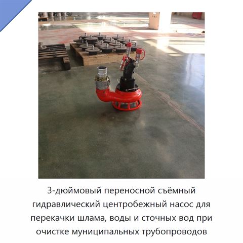 3-дюймовый переносной съёмный гидравлический центробежный насос для перекачки шлама, воды и сточных вод при очистке муниципальных трубопроводов
