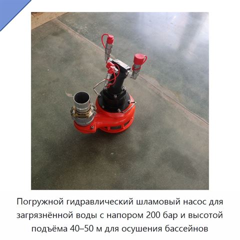 Погружной гидравлический шламовый насос для загрязнённой воды с напором 200 бар и высотой подъёма 40–50 м для осушения бассейнов