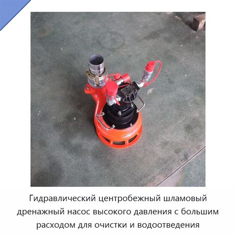 Гидравлический центробежный шламовый дренажный насос высокого давления с большим расходом для очистки и водоотведения