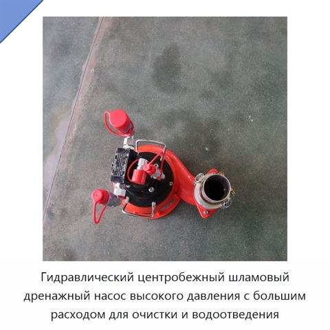 Гидравлический центробежный шламовый дренажный насос высокого давления с большим расходом для очистки и водоотведения