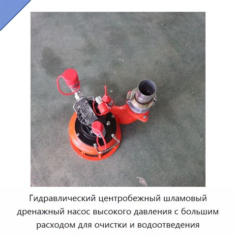 Гидравлический центробежный шламовый дренажный насос высокого давления с большим расходом для очистки и водоотведения