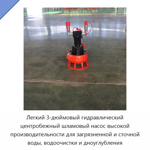 Легкий 3-дюймовый гидравлический центробежный шламовый насос высокой производительности для загрязненной и сточной воды, водоочистки и дноуглубления