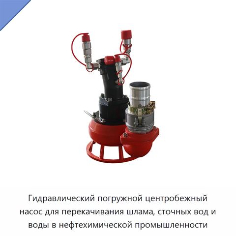 Гидравлический погружной центробежный насос для перекачивания шлама, сточных вод и воды в нефтехимической промышленности