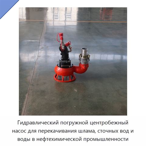 Гидравлический погружной центробежный насос для перекачивания шлама, сточных вод и воды в нефтехимической промышленности