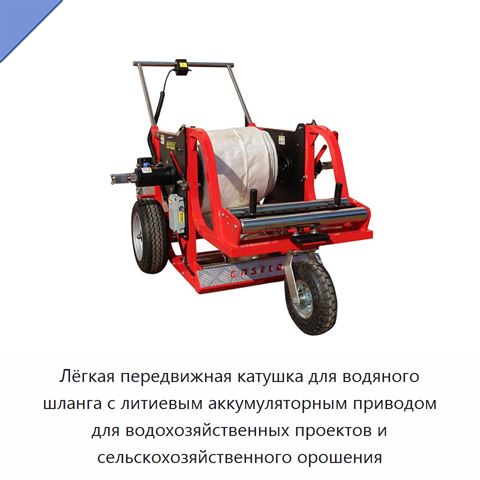 Лёгкая передвижная катушка для водяного шланга с литиевым аккумуляторным приводом для водохозяйственных проектов и сельскохозяйственного орошения