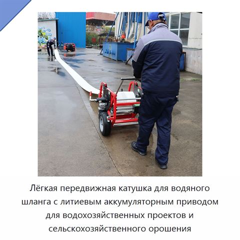 Лёгкая передвижная катушка для водяного шланга с литиевым аккумуляторным приводом для водохозяйственных проектов и сельскохозяйственного орошения