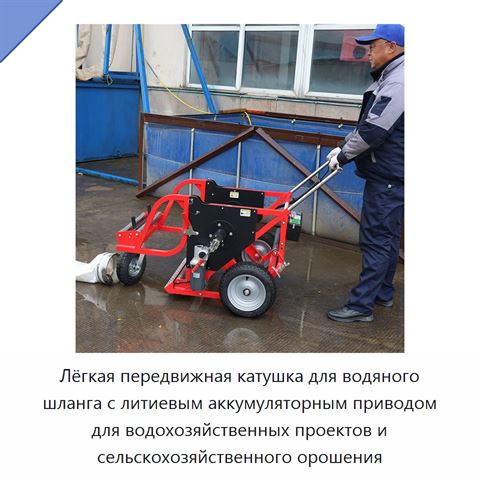 Лёгкая передвижная катушка для водяного шланга с литиевым аккумуляторным приводом для водохозяйственных проектов и сельскохозяйственного орошения