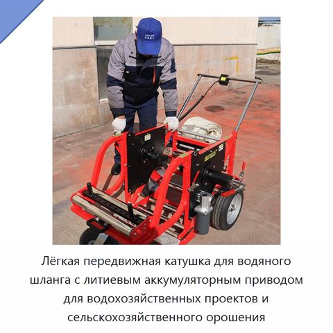 Лёгкая передвижная катушка для водяного шланга с литиевым аккумуляторным приводом для водохозяйственных проектов и сельскохозяйственного орошения