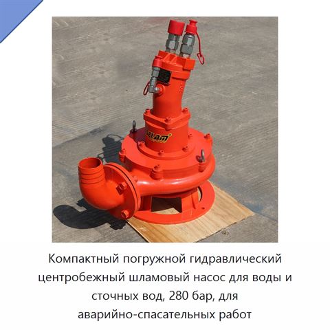 Компактный погружной гидравлический центробежный шламовый насос для воды и сточных вод, 280 бар, для аварийно-спасательных работ