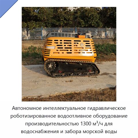 Автономное интеллектуальное гидравлическое роботизированное водоотливное оборудование производительностью 1300 м³/ч для водоснабжения и забора морской воды