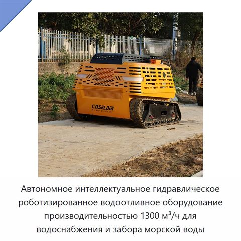 Автономное интеллектуальное гидравлическое роботизированное водоотливное оборудование производительностью 1300 м³/ч для водоснабжения и забора морской воды