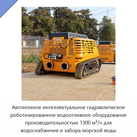 Автономное интеллектуальное гидравлическое роботизированное водоотливное оборудование производительностью 1300 м³/ч для водоснабжения и забора морской воды