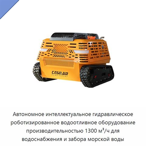 Автономное интеллектуальное гидравлическое роботизированное водоотливное оборудование производительностью 1300 м³/ч для водоснабжения и забора морской воды