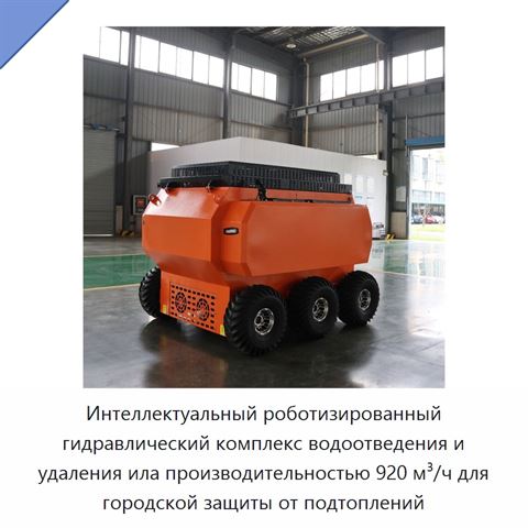 Интеллектуальный роботизированный гидравлический комплекс водоотведения и удаления ила производительностью 920 м³/ч для городской защиты от подтоплений