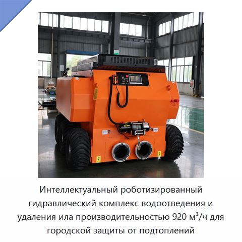 Интеллектуальный роботизированный гидравлический комплекс водоотведения и удаления ила производительностью 920 м³/ч для городской защиты от подтоплений
