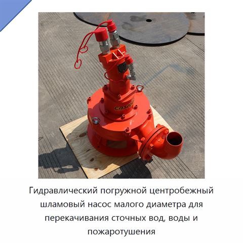 Гидравлический погружной центробежный шламовый насос малого диаметра для перекачивания сточных вод, воды и пожаротушения