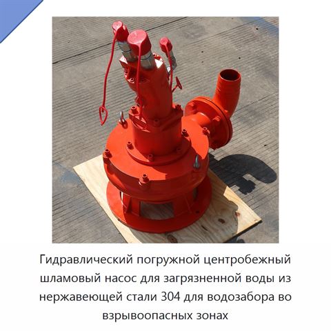 Гидравлический погружной центробежный шламовый насос для загрязненной воды из нержавеющей стали 304 для водозабора во взрывоопасных зонах