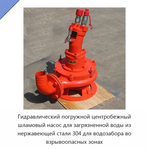 Гидравлический погружной центробежный шламовый насос для загрязненной воды из нержавеющей стали 304 для водозабора во взрывоопасных зонах