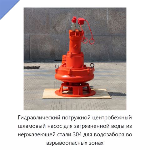 Гидравлический погружной центробежный шламовый насос для загрязненной воды из нержавеющей стали 304 для водозабора во взрывоопасных зонах