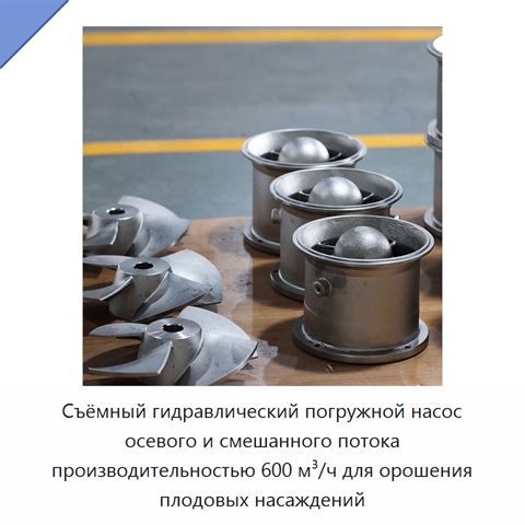 Съёмный гидравлический погружной насос осевого и смешанного потока производительностью 600 м³/ч для орошения плодовых насаждений
