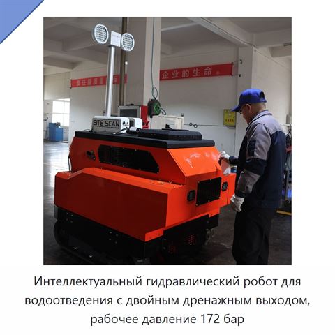 Интеллектуальный гидравлический робот для водоотведения с двойным дренажным выходом, рабочее давление 172 бар