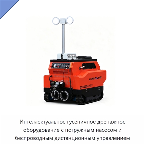 Интеллектуальное гусеничное дренажное оборудование с погружным насосом и беспроводным дистанционным управлением