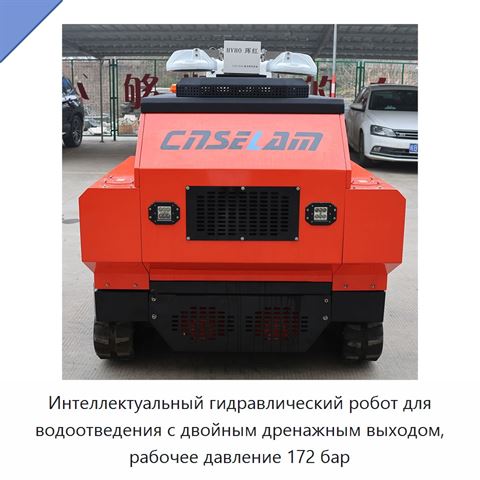 Интеллектуальный гидравлический робот для водоотведения с двойным дренажным выходом, рабочее давление 172 бар
