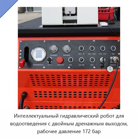 Интеллектуальный гидравлический робот для водоотведения с двойным дренажным выходом, рабочее давление 172 бар