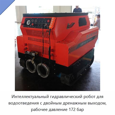 Интеллектуальный гидравлический робот для водоотведения с двойным дренажным выходом, рабочее давление 172 бар