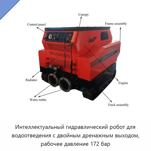 Интеллектуальный гидравлический робот для водоотведения с двойным дренажным выходом, рабочее давление 172 бар