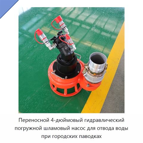 Переносной 4-дюймовый гидравлический погружной шламовый насос для отвода воды при городских паводках