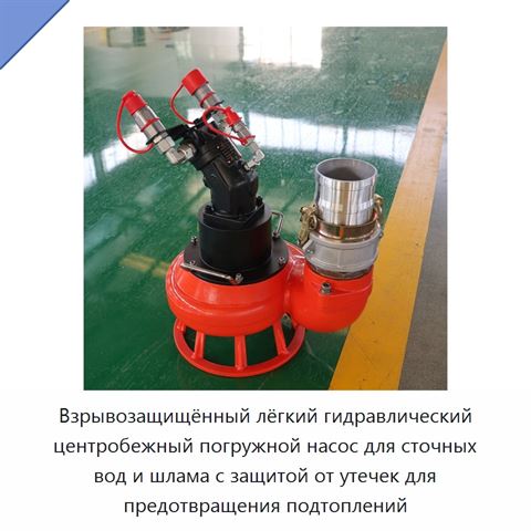 Взрывозащищённый лёгкий гидравлический центробежный погружной насос для сточных вод и шлама с защитой от утечек для предотвращения подтоплений