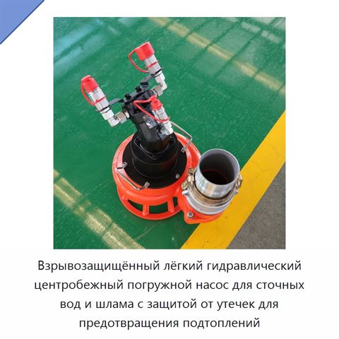 Взрывозащищённый лёгкий гидравлический центробежный погружной насос для сточных вод и шлама с защитой от утечек для предотвращения подтоплений