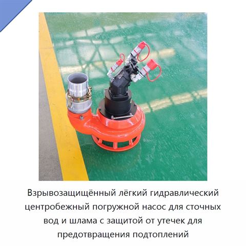 Взрывозащищённый лёгкий гидравлический центробежный погружной насос для сточных вод и шлама с защитой от утечек для предотвращения подтоплений